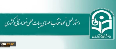  اعضای هیات علمی نمونه 

دستورالعمل و نحوه انتخاب اعضای هیات علمی نمونه استانی و کشوری اعلام شد