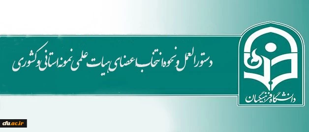 دستورالعمل و نحوه انتخاب اعضای هیات علمی نمونه استانی و کشوری اعلام شد 2
