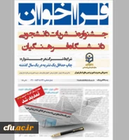 جشنواره نشریات دانشجویی دانشگاه فرهنگیان 2