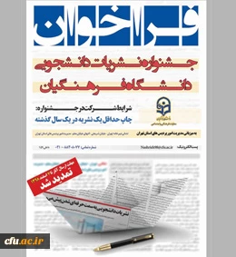 جشنواره نشریات دانشجویی دانشگاه فرهنگیان 2