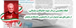  ابعاد شخصیتی سردار شهید حاج قاسم سلیمانی، از محورهای مهم جشنواره بزرگ دانشجویی دانشگاه فرهنگیان 
 2