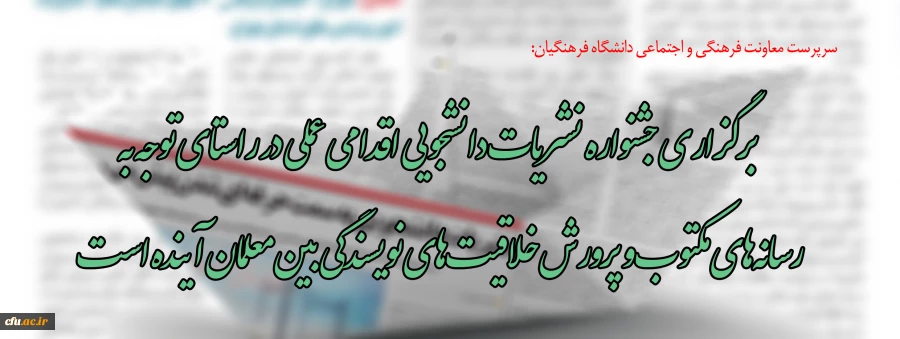  برگزاری جشنواره نشریات دانشجویی اقدامی عملی در راستای توجه به رسانه های مکتوب و پرورش خلاقیت های نویسندگی بین معلمان آینده است 2