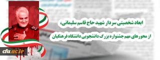 ابعاد شخصیتی سردار شهید حاج قاسم سلیمانی، از محورهای مهم جشنواره بزرگ نشریات دانشجویی دانشگاه فرهنگیان