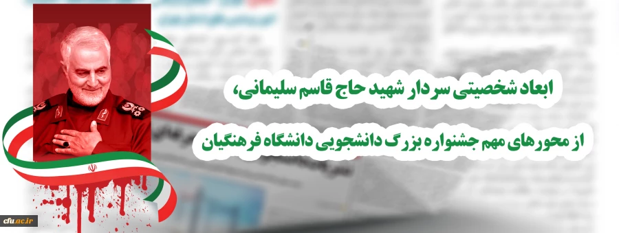 ابعاد شخصیتی سردار شهید حاج قاسم سلیمانی، از محورهای مهم جشنواره بزرگ نشریات دانشجویی دانشگاه فرهنگیان 2