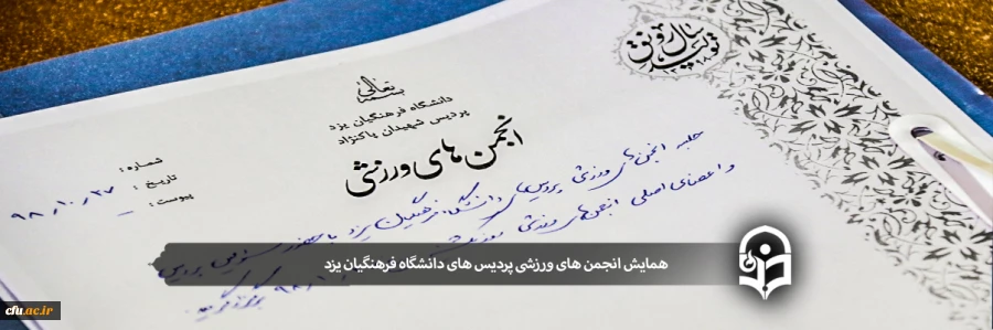 همایش انجمن های ورزشی پردیس های دانشگاه فرهنگیان یزد 2