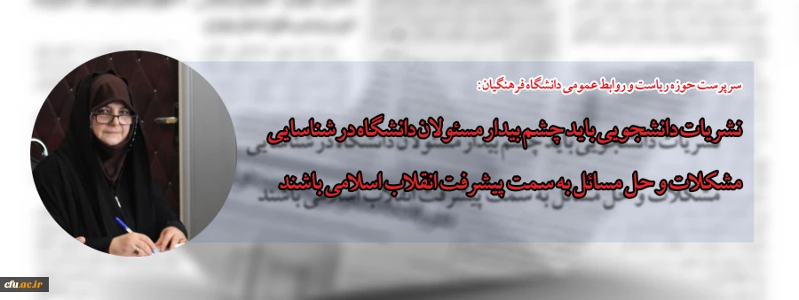 مصاحبه  با دکتر مهشید باستانی، سرپرست حوزه ریاست و روابط عمومی دانشگاه فرهنگیان 2