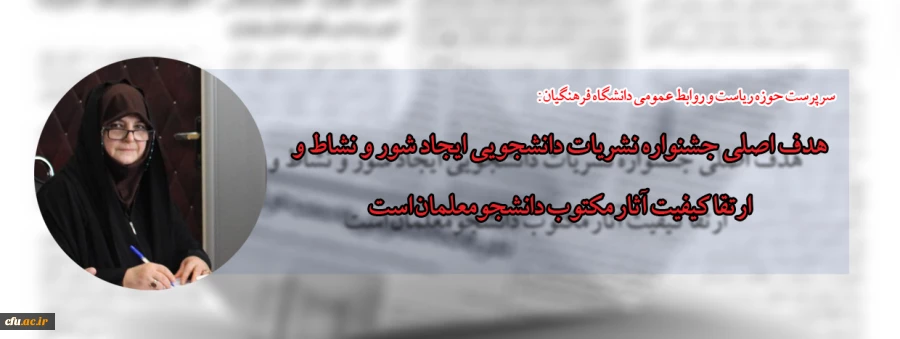 مصاحبه  با دکتر مهشید باستانی، سرپرست حوزه ریاست و روابط عمومی دانشگاه فرهنگیان 2