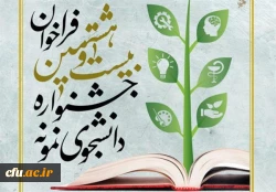 برگزاری جشنواره انتخاب و معرفی دانشجوی نمونه  2