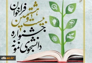 معاونت دانشجویی خبر داد:

برگزاری جشنواره انتخاب و معرفی دانشجوی نمونه 