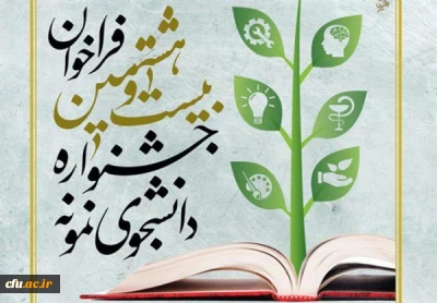 معاونت دانشجویی خبر داد:

برگزاری جشنواره انتخاب و معرفی دانشجوی نمونه 