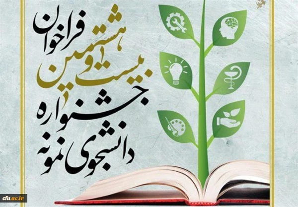 برگزاری جشنواره انتخاب و معرفی دانشجوی نمونه  2