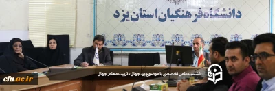 با حضور مسئولان، اساتید و کارکنان پردیس های استان یزد برگزار شد:

نشست علمی تخصصی با موضوع یزد جهانی، تربیت معلم جهانی