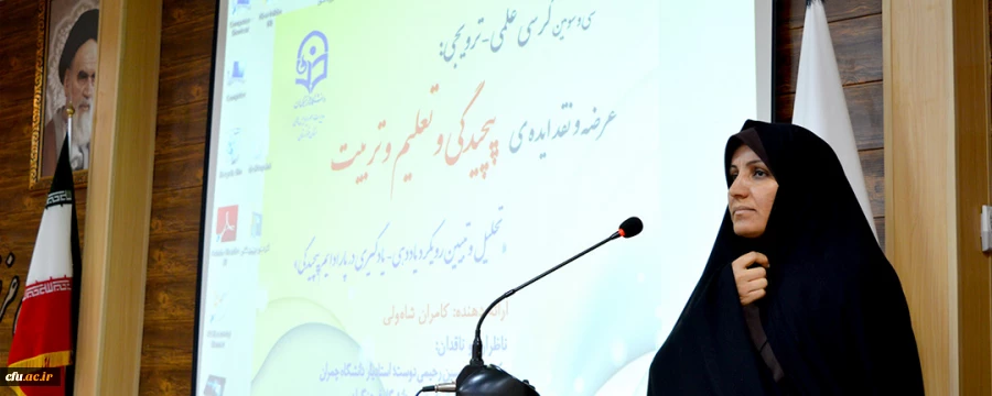 کرسی علمی ترویجی عرضه و نقد ایده ی (پیچیدگی و تعلیم و تربیت)در خوزستان برگزار شد