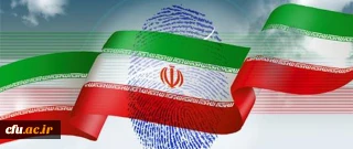 دعوت معاونت فرهنگی واجتماعی دانشگاه فرهنگیان جهت شرکت در انتخابات  یازدهمین دوره مجلس شورای اسلامی
