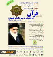 دومین همایش بین المللی  قرآن در اندیشه و سیره امام خمینی (ره) 2