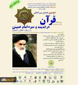 دومین همایش بین المللی  قرآن در اندیشه و سیره امام خمینی (ره) 2