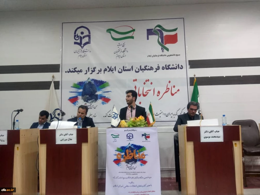 جلسه مناظره بین نامزدهای انتخابات یازدهمین دوره مجلس شورای اسلامی در دانشگاه فرهنگیان ایلام