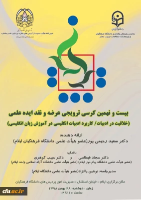 اولین کرسی علمی ترویجی در دانشگاه فرهنگیان استان ایلام برگزار شد