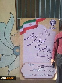 حضوراساتید، کارکنان ودانشجویان  دانشگاه فرهنگیان سیستان وبلوچستان در انتخابات مجلس شورای اسلامی 