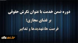 دوره ضمن خدمت با عنوان نگرش حقوقی بر فضای مجازی؛ فرصت ها، تهدیدها و تدابیر 2