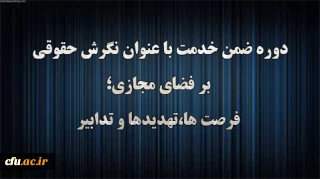 اداره کل حقوقی دانشگاه فرهنگیان برگزار می کند:

دوره آموزشی نگرش حقوقی بر فضای مجازی؛ فرصت ها، تهدیدها و تدابیر