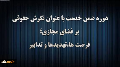 اداره کل حقوقی دانشگاه فرهنگیان برگزار می کند:

دوره آموزشی نگرش حقوقی بر فضای مجازی؛ فرصت ها، تهدیدها و تدابیر