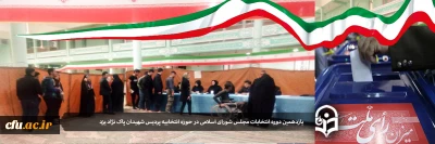 در حوزه ثابت رای گیری پردیس شهیدان پاک نژاد:

حضور با شکوه دانشجومعلمان دانشگاه فرهنگیان یزد در یازدهمین دوره انتخابات مجلس شورای اسلامی