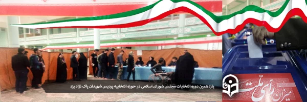 حضور با شکوه دانشجومعلمان دانشگاه فرهنگیان یزد در یازدهمین دوره انتخابات مجلس شورای اسلامی 2