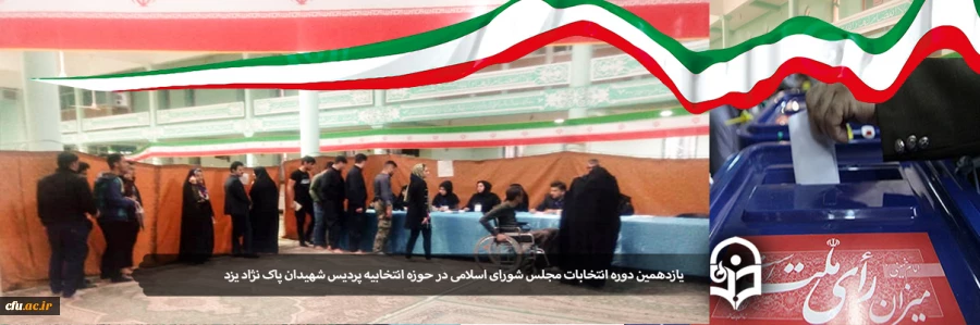 حضور با شکوه دانشجومعلمان دانشگاه فرهنگیان یزد در یازدهمین دوره انتخابات مجلس شورای اسلامی 2