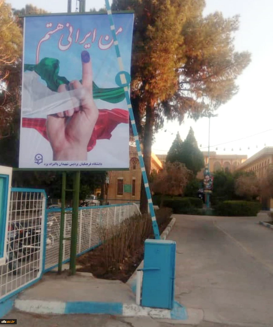 حضور با شکوه دانشجومعلمان دانشگاه فرهنگیان یزد در یازدهمین دوره انتخابات مجلس شورای اسلامی 3