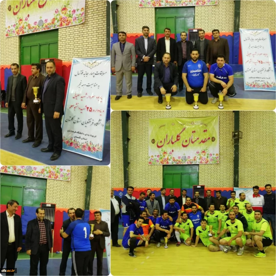 قهرمانی تیم دانشگاه فرهنگیان استان گلستان در مسابقات چهارجانبه ادارات استان گلستان 

 2