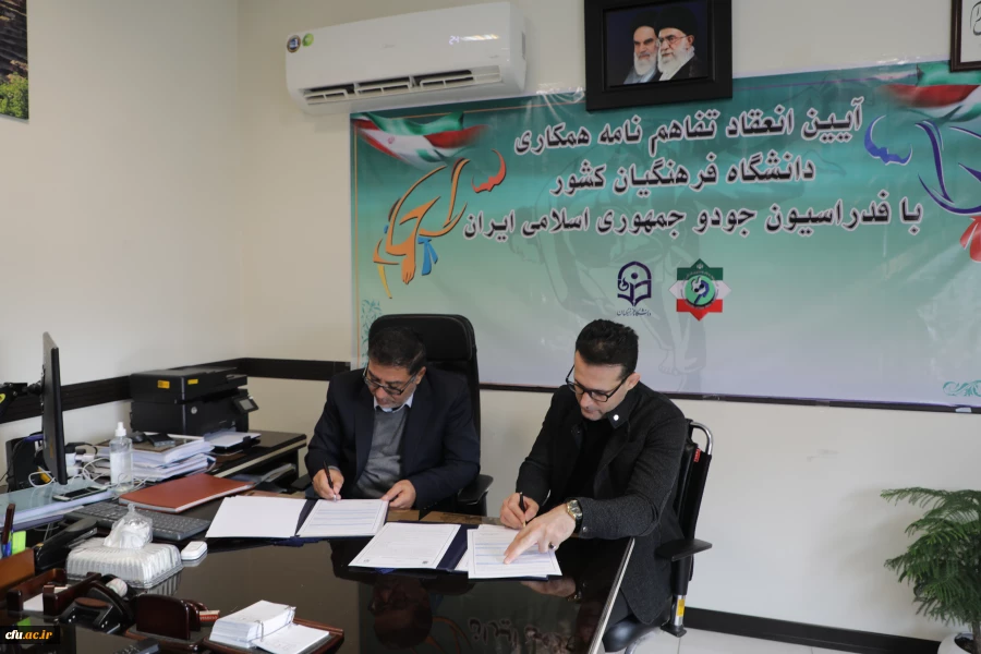 
"تفاهم نامه همکاری دو جانبه دانشگاه فرهنگیان با فدراسیون جودو جمهوری اسلامی ایران به امضاء رسید" 2