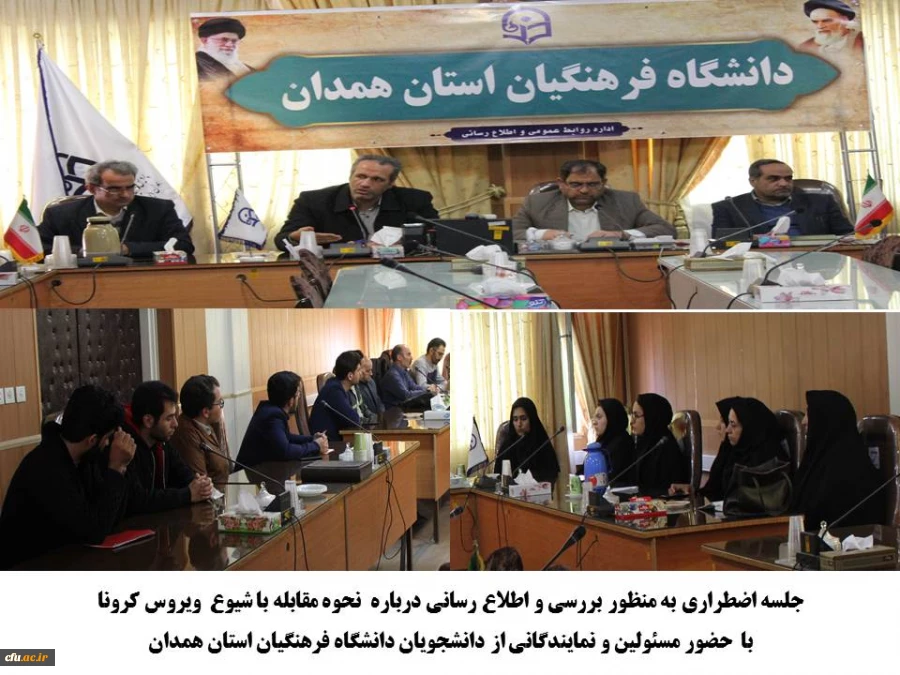 نشست اضطراری به منظور ایجاد هماهنگی و آگاهی بخشی و مرور روش های مقابله با کرونا ویروس 2