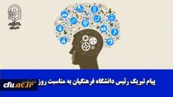 پیام تبریک رئیس دانشگاه فرهنگیان به مناسبت روز مهندس 2