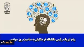 پیام تبریک رئیس دانشگاه فرهنگیان به مناسبت روز مهندس