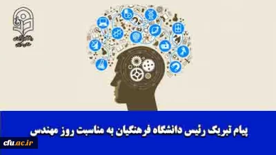 پیام تبریک رئیس دانشگاه فرهنگیان به مناسبت روز مهندس