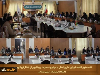 با هدف پیشگیری از شیوع کرونا ویروس

شورای اداری دانشگاه فرهنگیان استان همدان تشکیل جلسه داد
