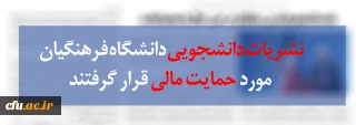 به همت معاونت فرهنگی واجتماعی :

حمایت مالی از نشریات دانشجویی دانشگاه فرهنگیان انجام شد
