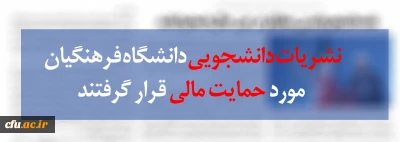 به همت معاونت فرهنگی واجتماعی :

حمایت مالی از نشریات دانشجویی دانشگاه فرهنگیان انجام شد
