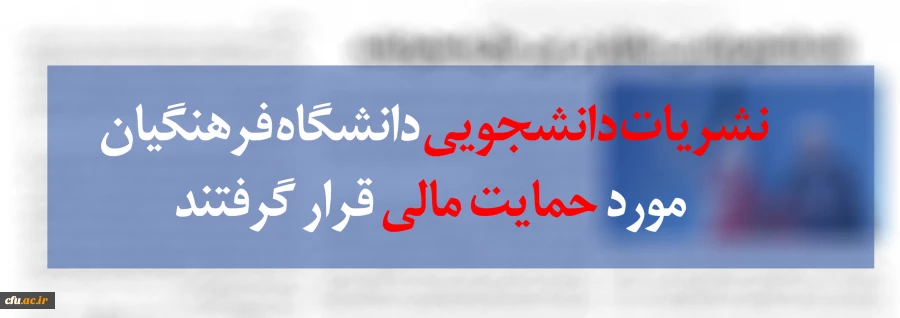 حمایت مالی از نشریات دانشجویی دانشگاه فرهنگیان انجام شد
 2
