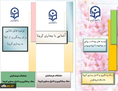 محتوای آموزشی بهداشتی، روانی و توصیه های غذایی در خصوص پیشگیری و مقابله با ویروس کرونا  