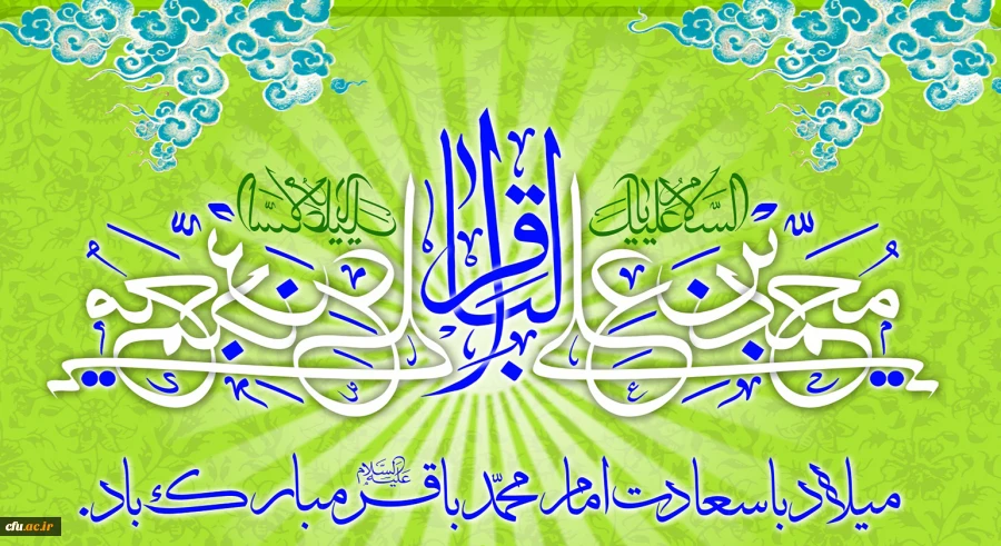 میلاد با سعادت حضرت امام محمد باقر(ع) مبارک باد 2