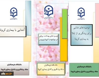 محتوای آموزشی بهداشتی، روانی و توصیه های تغذیه ای در خصوص پیشگیری و مقابله با ویروس کرونا 