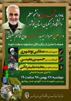 یادواره شهدای دانشجومعلم استان بوشهر و اربعین شهید سپهبد سلیمانی برگزار شد 3