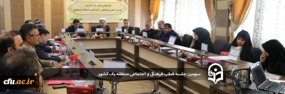 سومین نشست قطب فرهنگی و اجتماعی منطقه یک کشور