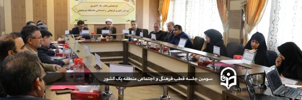 سومین نشست قطب فرهنگی و اجتماعی منطقه یک کشور 2