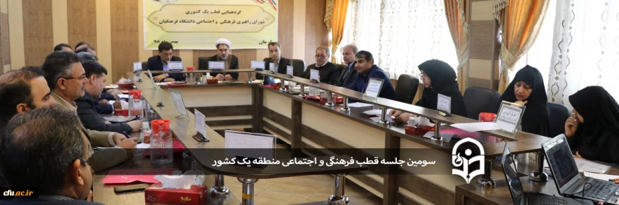 سومین نشست قطب فرهنگی و اجتماعی منطقه یک کشور 2
