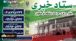 ستاد خبری دفتر مرکزی حراست دانشگاه فرهنگیان 2
