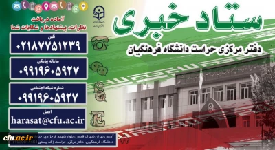 ستاد خبری دفتر مرکزی حراست دانشگاه فرهنگیان راه اندازی شد