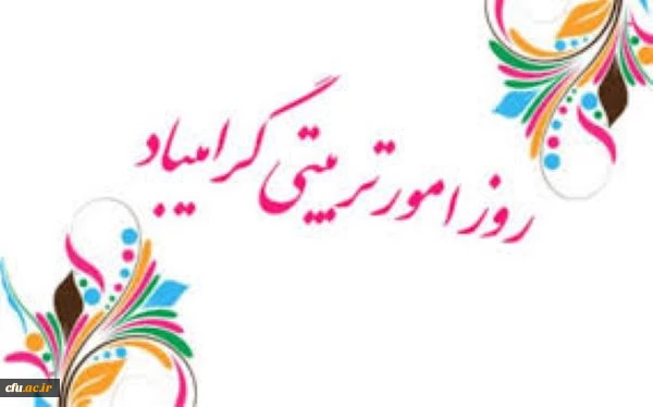  به مناسبت روز امور تربیتی و هفته تربیت اسلامی 2